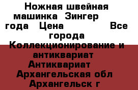 Ножная швейная машинка “Зингер“ 1903 года › Цена ­ 180 000 - Все города Коллекционирование и антиквариат » Антиквариат   . Архангельская обл.,Архангельск г.